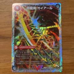 デュエルマスターズ 将龍剣 ガイアールのサムネイル