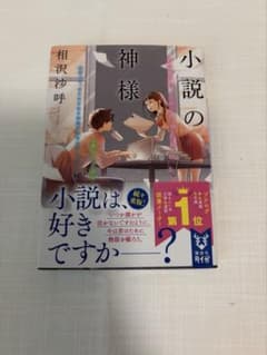 小説の神様 相沢沙呼のサムネイル