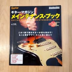 ギター・マガジン メインテナンス・ブックのサムネイル