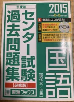 センター試験過去問題集 国語 DVD付 2015年版 東進のサムネイル