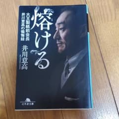 熔ける 大王製紙前会長 井川意高の懺悔録のサムネイル