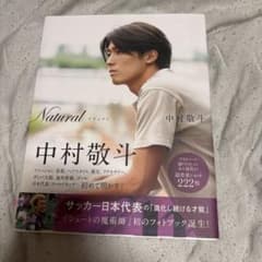 Natural サッカー日本代表・中村敬斗フォトブック - メルカリ
