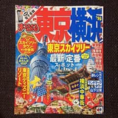 まろ様 専用 2016 まっぷる 東京 横浜のサムネイル