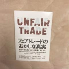フェアトレードのおかしな真実のサムネイル