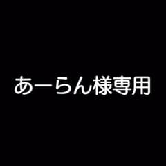 あーらん様専用のサムネイル