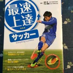 最速上達サッカーのサムネイル