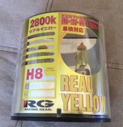 RG レーシングギア リアルイエロー H8 2800K 60W / 12V35Wのサムネイル