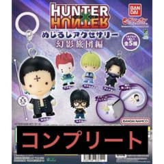 HUNTER×HUNTER めじるしアクセサリー 幻影旅団編コンプ - メルカリ