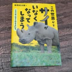 この世界からサイがいなくなってしまう アフリカでサイを守る人たちのサムネイル