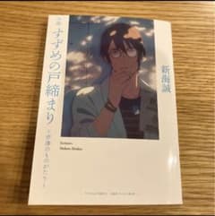 すずめの戸締り　入場特典のサムネイル