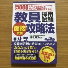 教員採用試験面接試験攻略法 5000人以上を指導したカリスマ講師が教える! 〔…のサムネイル