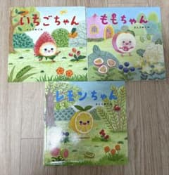 いちごちゃん レモンちゃん ももちゃん 絵本 3冊セット さとうめぐみ