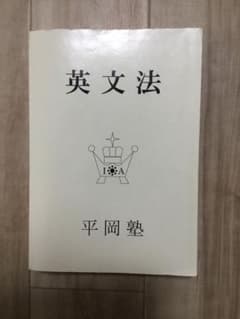 英文法 平岡塾 - メルカリ