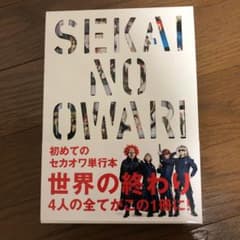 SEKAI NO OWARI 世界の終わりのサムネイル