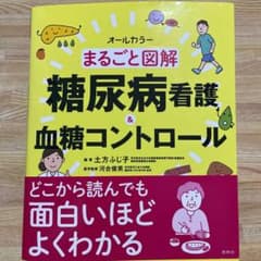 まるごと図解 糖尿病看護&血糖コントロールのサムネイル