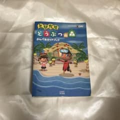 とびだせどうぶつの森 攻略本のサムネイル