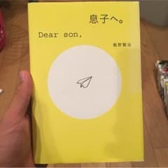 息子へ。のサムネイル
