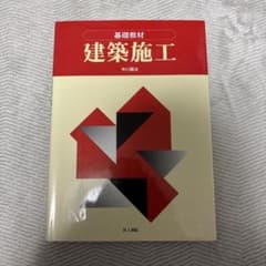 【教科書】基礎教材 建築施工のサムネイル