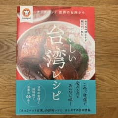 地元の料理上手が教えてくれたおいしい台湾レシピ クックパッド世界の台所からのサムネイル