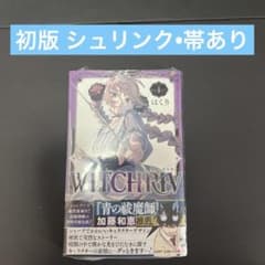 witchriv ウィッチリヴ 初版 帯 1巻 シュリンク付き ジャンププラス