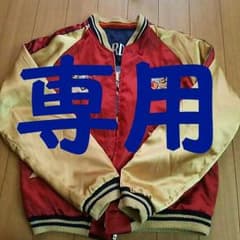 難あり  東洋リバーシブルスカジャンのサムネイル