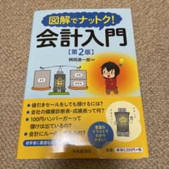 図解でナットク!会計入門のサムネイル