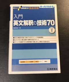 入門英文解釈の技術70のサムネイル