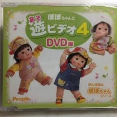 ぽぽちゃんと遊ビデオ4 DVD版のサムネイル