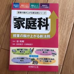 「家庭科」授業の腕が上がる新法則のサムネイル