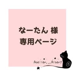 なーたん様 専用ページのサムネイル