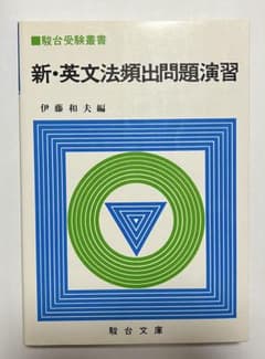 新・英文法頻出問題演習 伊藤和夫 駿台文庫のサムネイル
