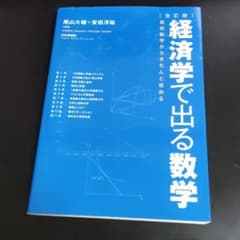 経済学で出る数学 : 高校数学からきちんと攻めるのサムネイル