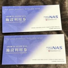 スポーツクラブ NAS 施設利用券のサムネイル