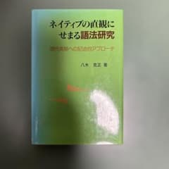 ネイティブの直観にせまる語法研究 八木克正 研究社のサムネイル