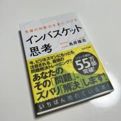 インバスケット思考 : 究極の判断力を身につけるのサムネイル