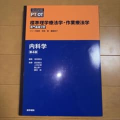 標準理学療法学・作業療法学 : 専門基礎分野 : PT OT 内科学のサムネイル