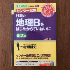 村瀬の地理Bをはじめからていねいに 地誌編のサムネイル