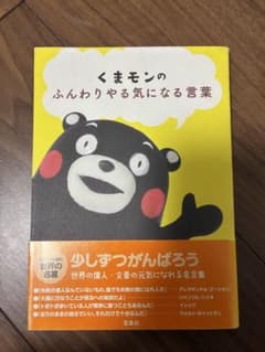 くまモンのふんわりやる気になる言葉 宝島社のサムネイル