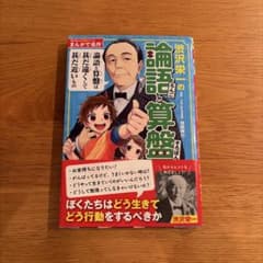角川まんが学習シリーズ まんがで名作 渋沢栄一の論語と算盤のサムネイル