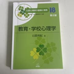 公認心理師の基礎と実践 18 教育・学校心理学 第2版のサムネイル