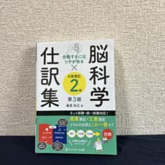合格するにはワケがある脳科学×仕訳集日商簿記2級【第3版】