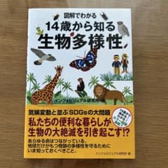 図解でわかる 14歳から知る 生物多様性のサムネイル