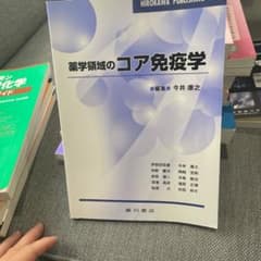 薬学領域のコア免疫学のサムネイル
