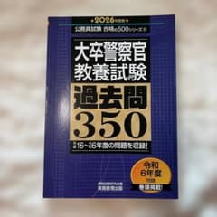 大卒警察官・教養試験 過去問350 2026年度版のサムネイル