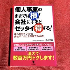個人事業のままでは損!会社にするとゼッタイ得する! : 法人化のメリットと会社…のサムネイル