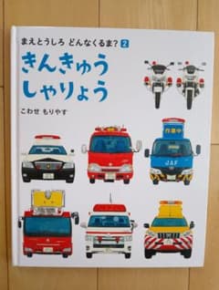 まえとうしろ どんなくるま? 2 きんきゅうしゃりょうのサムネイル