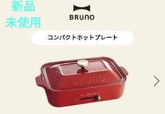 ◆新品未使用◆BRUNO コンパクトホットプレートのサムネイル