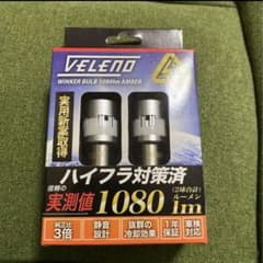 Veleno LEDウインカー　1080lmのサムネイル