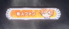 プロセカ 東雲彰人 アクリル称号バッジのサムネイル