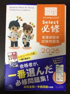 クエスチョン・バンクQB看護師国家試験問題解説2026 select必修 セット クエスチョン・バンク Select必修